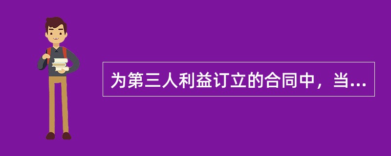 为第三人利益订立的合同中，当事人是（）。