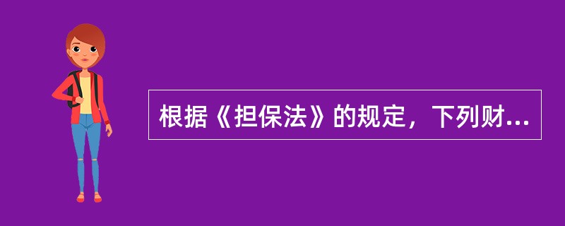 根据《担保法》的规定，下列财产中，可以用作抵押的是（）。