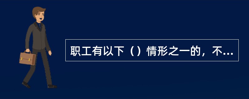 职工有以下（）情形之一的，不得认定为工伤或者视同工伤。