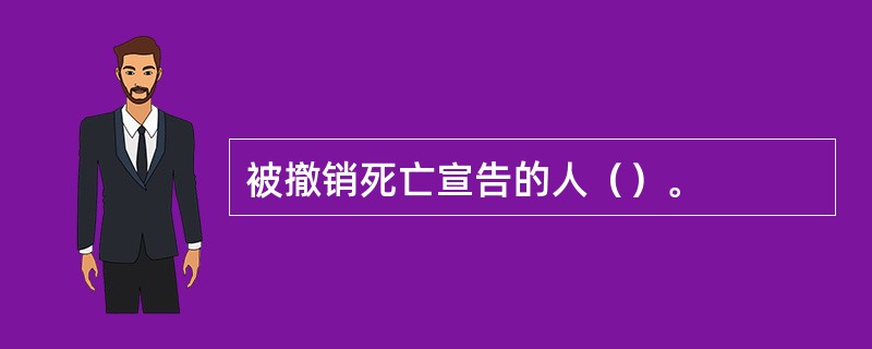 被撤销死亡宣告的人（）。