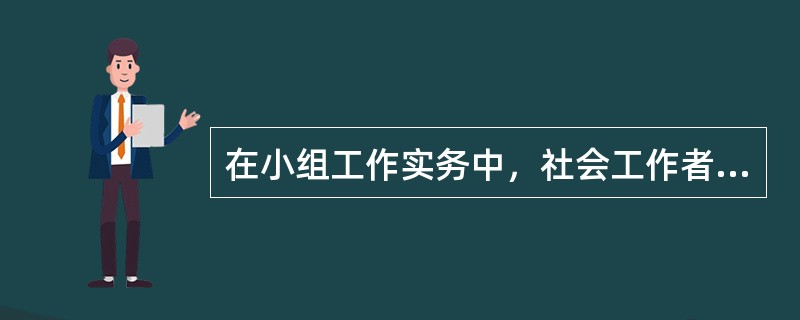 在小组工作实务中，社会工作者通过小组工作过程使小组组员学习、遵从、适应社会需要的