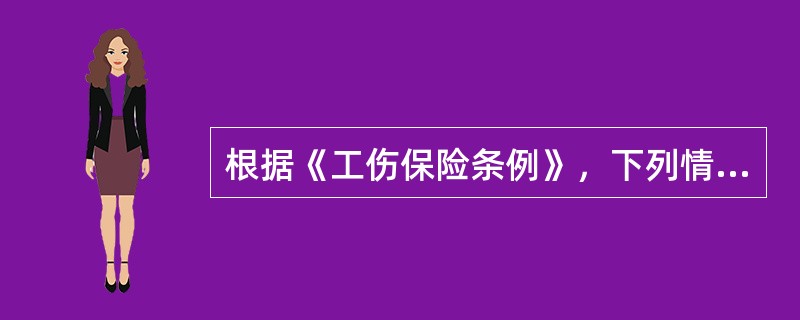 根据《工伤保险条例》，下列情形中，可以认定或视同工伤的有（）。