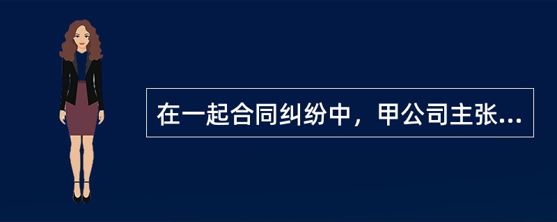 在一起合同纠纷中，甲公司主张乙公司违约，乙公司则主张合同未成立，其理由是自己向甲