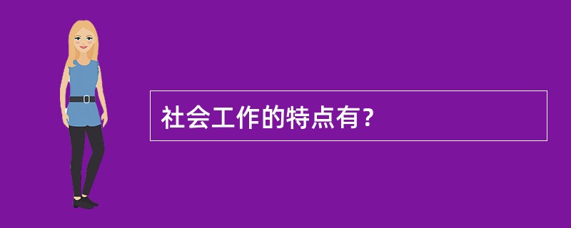 社会工作的特点有？