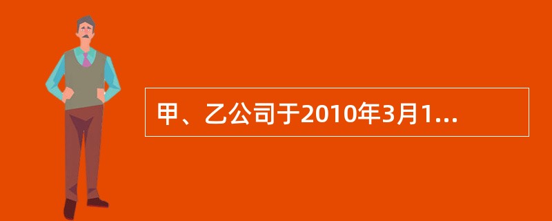 甲、乙公司于2010年3月10日签订买卖合同，3月15日甲公司发现自己对合同标的