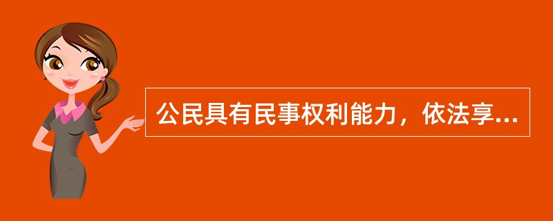 公民具有民事权利能力，依法享有民事权利，承担民事义务的开始时间是（）。