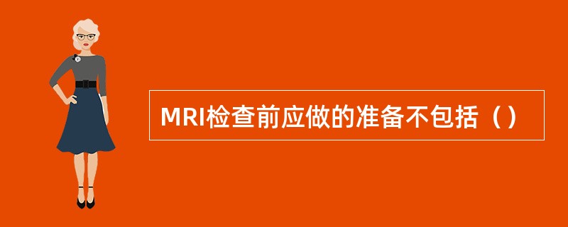 MRI检查前应做的准备不包括（）