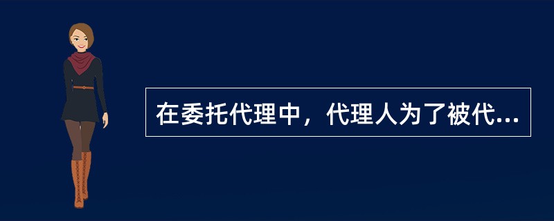 在委托代理中，代理人为了被代理人的利益转托他人代理，不能发生再代理效力的是（）。