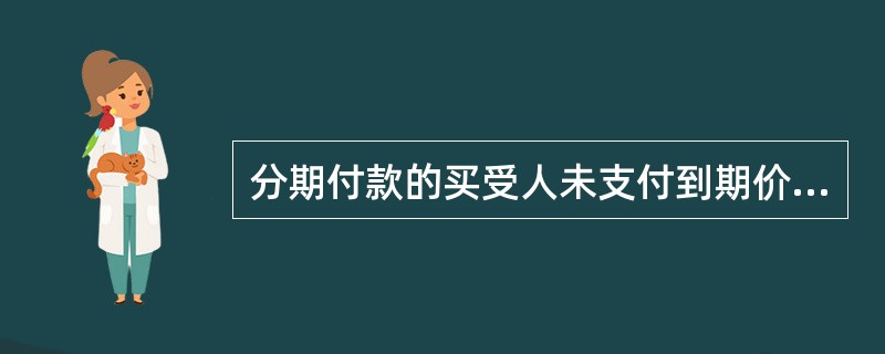 分期付款的买受人未支付到期价款的金额达到价款的（）时，出卖人可以要求买受人支付全