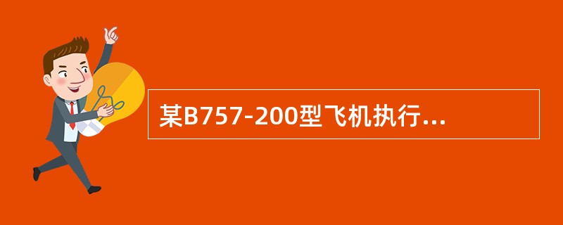 某B757-200型飞机执行三亚到上海的飞行任务，起飞时间08：15，到达时间0