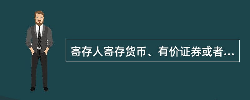 寄存人寄存货币、有价证券或者其他贵重物品未声明的，该物品毁损、灭失后，保管人可以