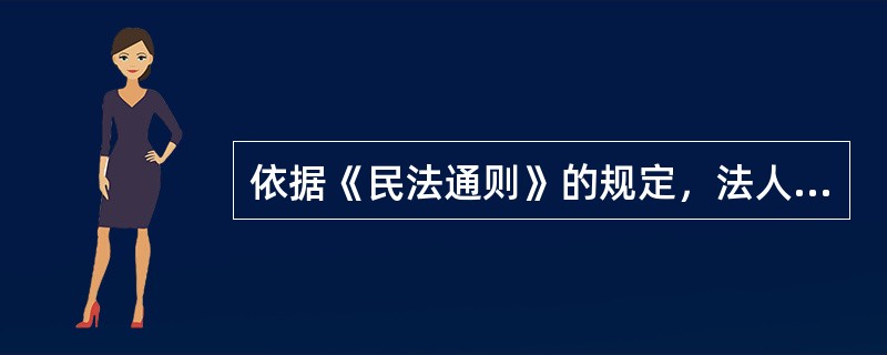 依据《民法通则》的规定，法人以其（）为住所。