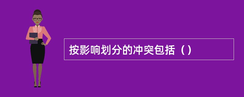 按影响划分的冲突包括（）