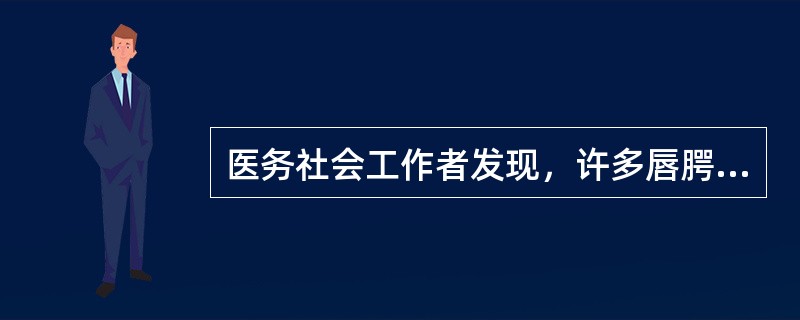 医务社会工作者发现，许多唇腭裂患儿渴望与同伴玩耍，但家长大多因担心孩子被别人嘲笑