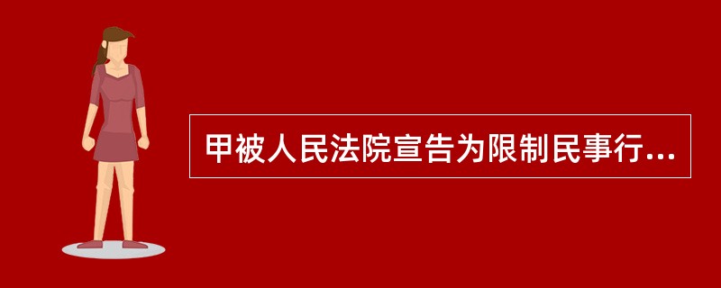 甲被人民法院宣告为限制民事行为能力人，根据甲健康恢复的状况，（）无权向人民法院申