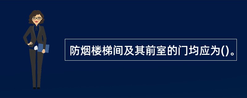 防烟楼梯间及其前室的门均应为()。