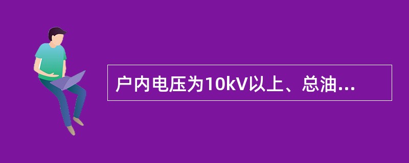 户内电压为10kV以上、总油量为60kg以下的变压器充油设备，可安装在（）的间隔