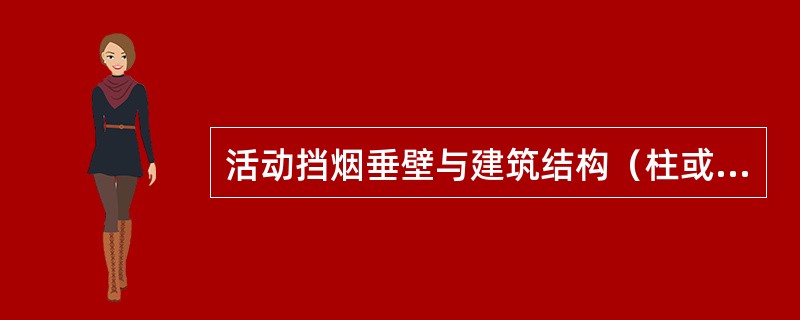 活动挡烟垂壁与建筑结构（柱或墙）面的缝隙不应大于（）mm。