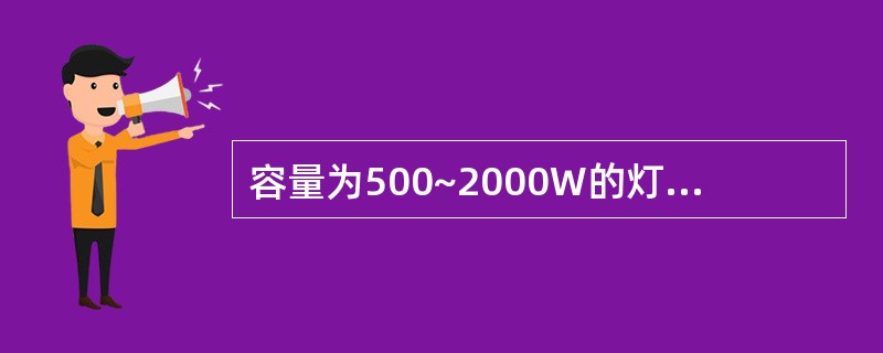 容量为500~2000W的灯具与可燃物之间的安全距离在不应小于（）m。