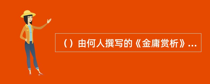 （）由何人撰写的《金庸赏析》是大陆金庸小说研究的第一部系统论著？