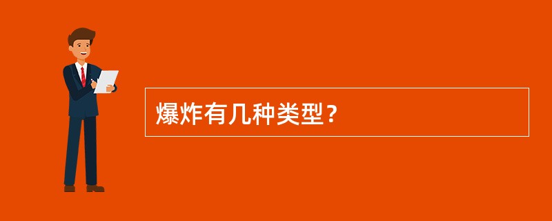 爆炸有几种类型？
