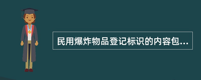 民用爆炸物品登记标识的内容包括（）或生产地名称、生产日期等信息。