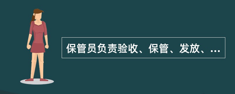 保管员负责验收、保管、发放、回收（）。