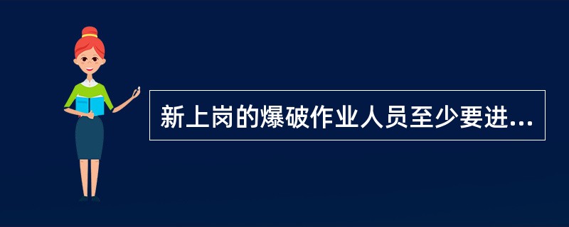 新上岗的爆破作业人员至少要进行（）学时的安全技术培训。