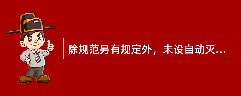 除规范另有规定外，未设自动灭火系统的多层民用建筑中一、二级耐火等级建筑防火分区每