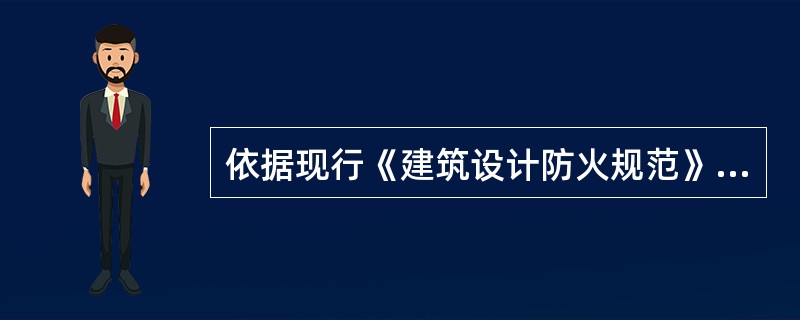 依据现行《建筑设计防火规范》的规定，下列建筑中应设自动喷水灭火系统的有：（）