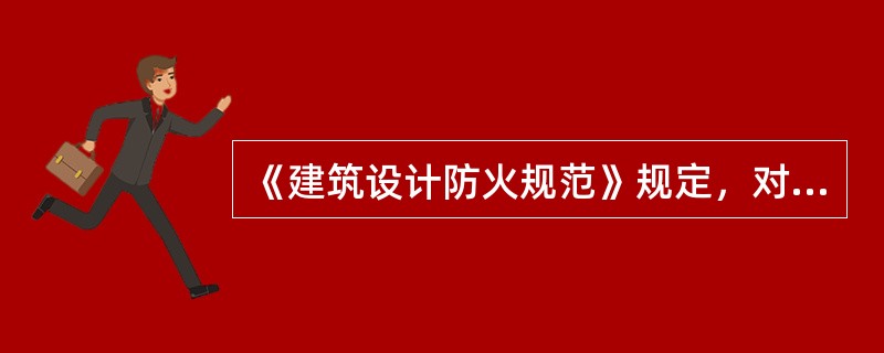 《建筑设计防火规范》规定，对于多层民用建筑和其他厂房（仓库），室内消防给水管道上