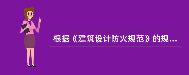 根据《建筑设计防火规范》的规定，甲、乙、丙类液体储罐区和液化石油气储罐区的消火栓