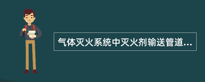 气体灭火系统中灭火剂输送管道安装要求穿越墙壁的套管长度应与墙厚相等，穿越楼板的套