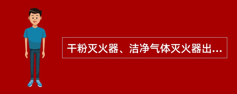 干粉灭火器、洁净气体灭火器出厂期满（）年，予以报废处理。