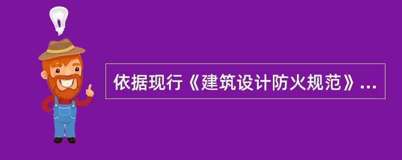 依据现行《建筑设计防火规范》的规定，（）通行机动车辆的隧道应设置火灾自动报警系统