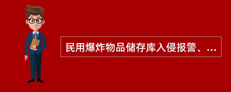 民用爆炸物品储存库入侵报警、周界报警装置每次撤防时间不应超过（）小时。