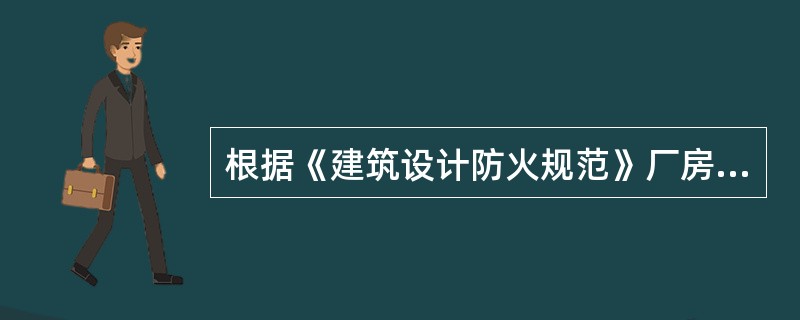 根据《建筑设计防火规范》厂房（仓库）的耐火等级、层数、面积和平面布置规定，（）类