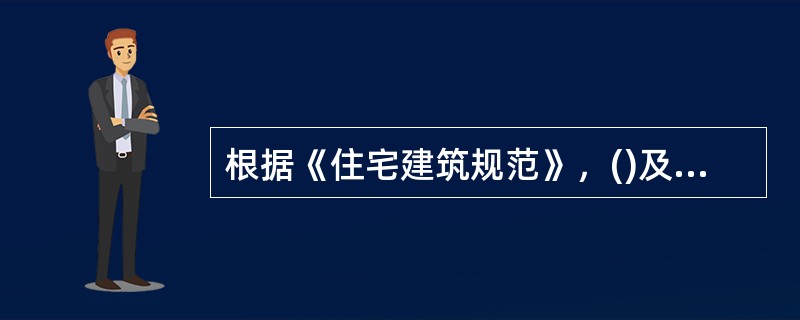 根据《住宅建筑规范》，()及其以上的住宅建筑应设置火灾自动报警系统。