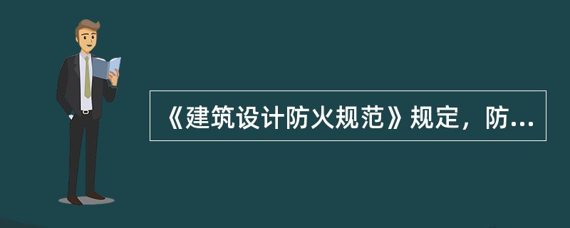 《建筑设计防火规范》规定，防火分区应用防火墙分隔，如确有困难时，可采用（）分隔。