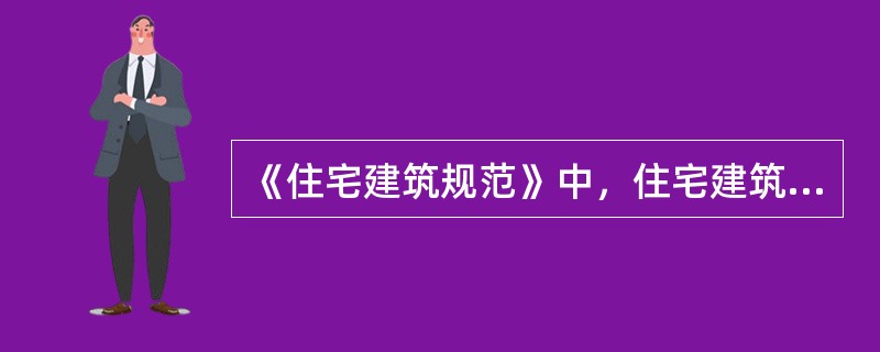 《住宅建筑规范》中，住宅建筑楼梯间顶棚、墙面和地面均应采用()。