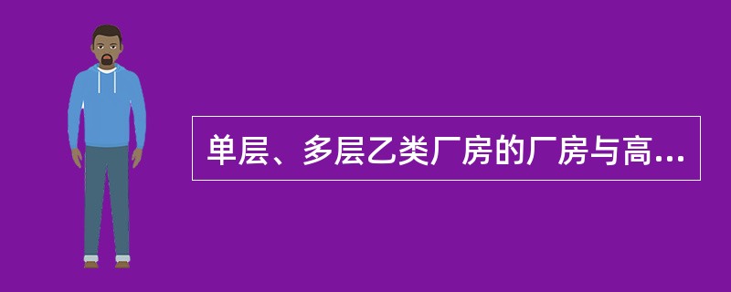 单层、多层乙类厂房的厂房与高层厂房建筑防火间距不应小于()m。