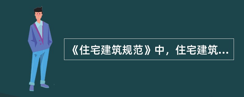 《住宅建筑规范》中，住宅建筑的()应为灭火救援提供外部条件。