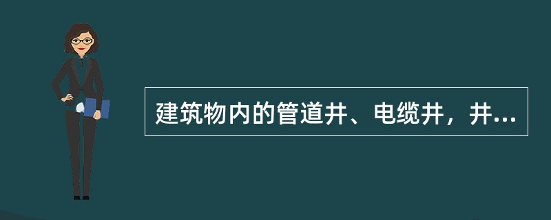 建筑物内的管道井、电缆井，井壁应为耐火极限不低于()h的()。