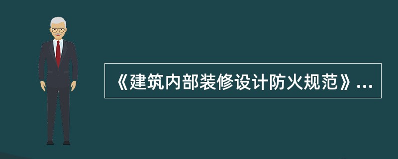 《建筑内部装修设计防火规范》规定，隔断系指不到顶的隔断，到顶的固定隔断装修应与(