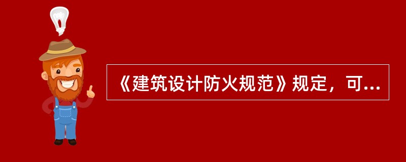 《建筑设计防火规范》规定，可燃材料露天堆场区，液化石油气储罐区，甲、乙、丙类液体