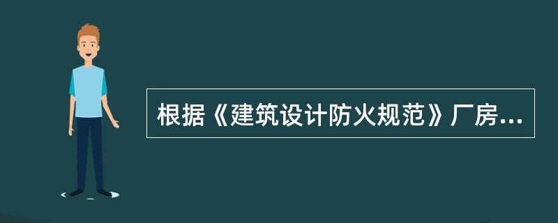 根据《建筑设计防火规范》厂房的安全疏散规定，地下、半地下厂房或厂房的地下室、半地