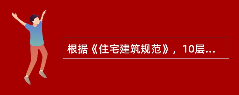 根据《住宅建筑规范》，10层及1O层以上的住宅建筑应设置环形消防车道，或至少沿建