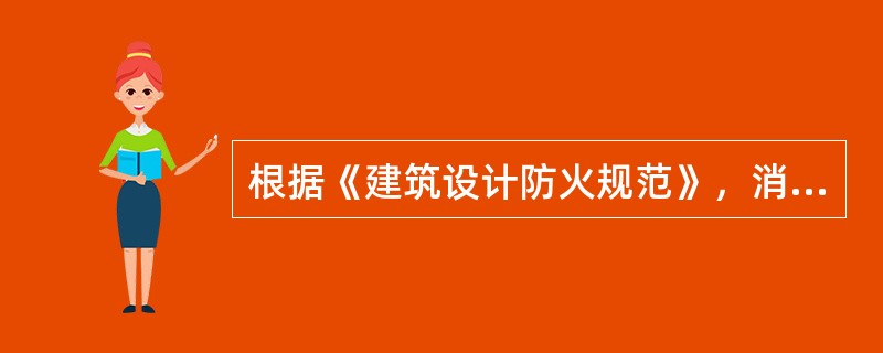 根据《建筑设计防火规范》，消防车道的净宽度和净空高度均不应小于()m。