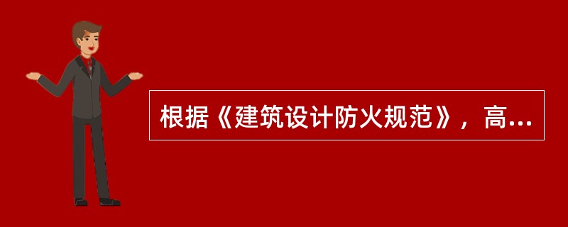 根据《建筑设计防火规范》，高度大于10m的三级耐火等级建筑应设置通至屋顶的室外消