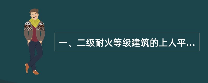 一、二级耐火等级建筑的上人平屋顶，其屋面板的耐火极限分别不应低于()h和()h